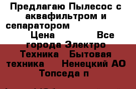 Предлагаю Пылесос с аквафильтром и сепаратором Krausen Aqua Star › Цена ­ 21 990 - Все города Электро-Техника » Бытовая техника   . Ненецкий АО,Топседа п.